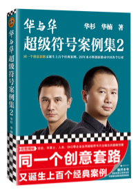 華與華超級符号案例集(ji)（同一(yi)箇(ge)創意套路誕生(sheng)上百(bai)箇(ge)經(jing)典案例，19年(nian)來不斷(duan)颠覆中(zhong)國(guo)各箇(ge)行業！）
