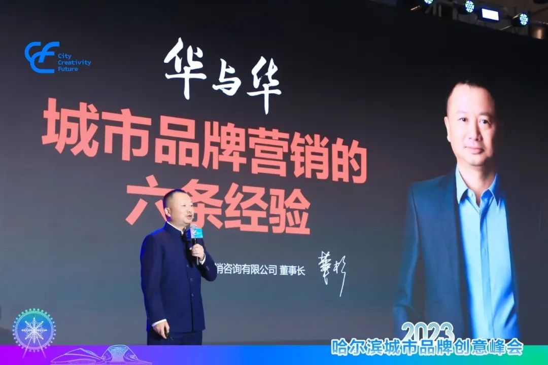 華杉：城(cheng)市(shi)品(pin)牌營(ying)銷的(de)六條經(jing)驗(yàn) | 哈爾濱城(cheng)市(shi)品(pin)牌創意峰會演講實錄
